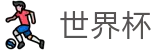 2026世界杯竞猜网站-共享足球盛宴